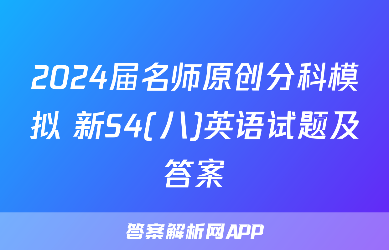 2024届名师原创分科模拟 新S4(八)英语试题及答案