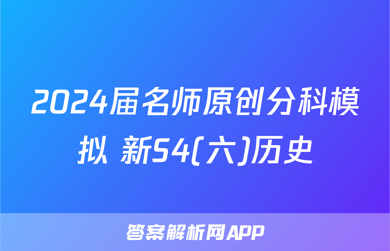 2024届名师原创分科模拟 新S4(六)历史