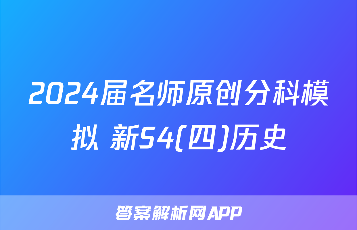 2024届名师原创分科模拟 新S4(四)历史