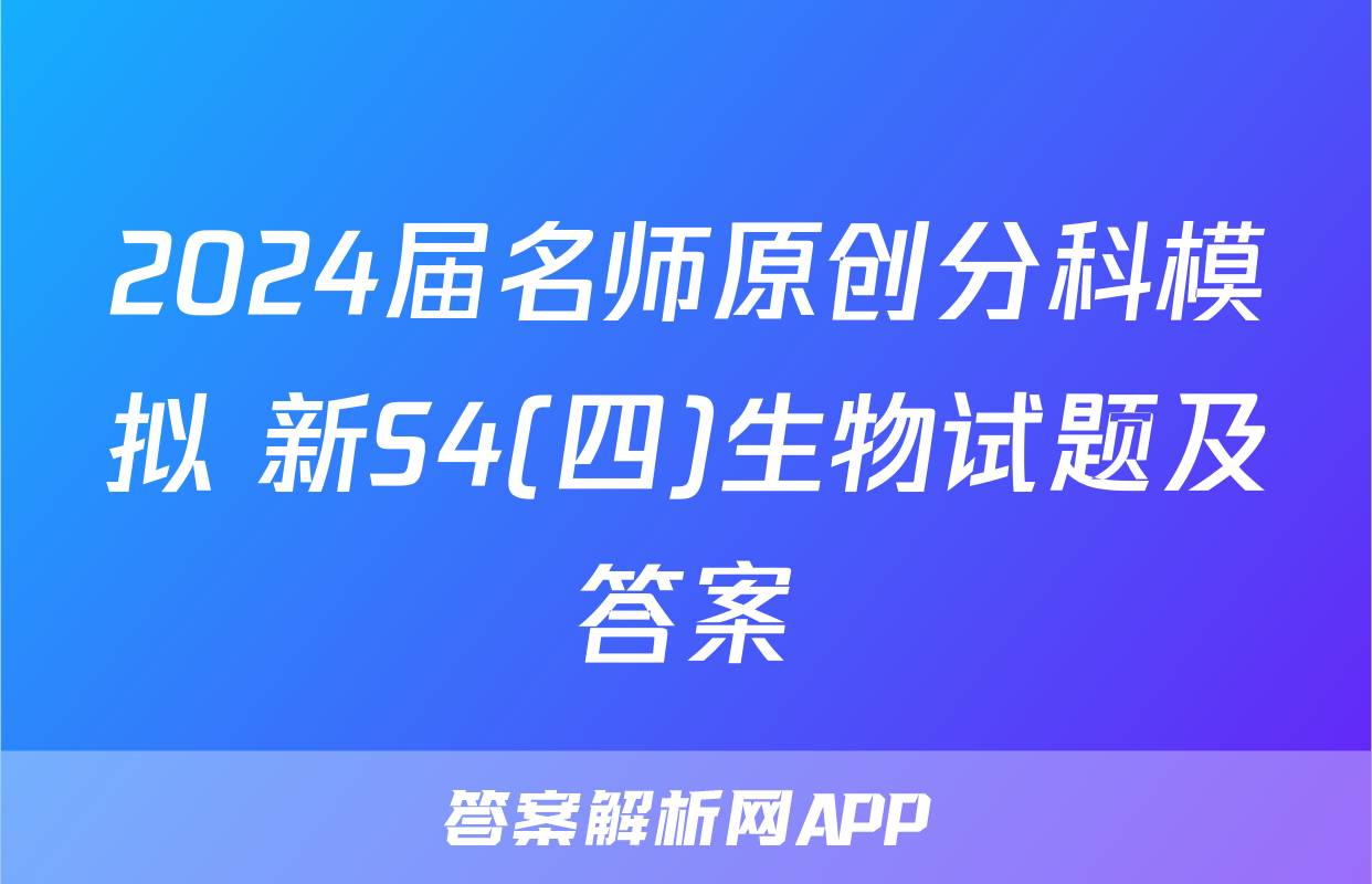 2024届名师原创分科模拟 新S4(四)生物试题及答案