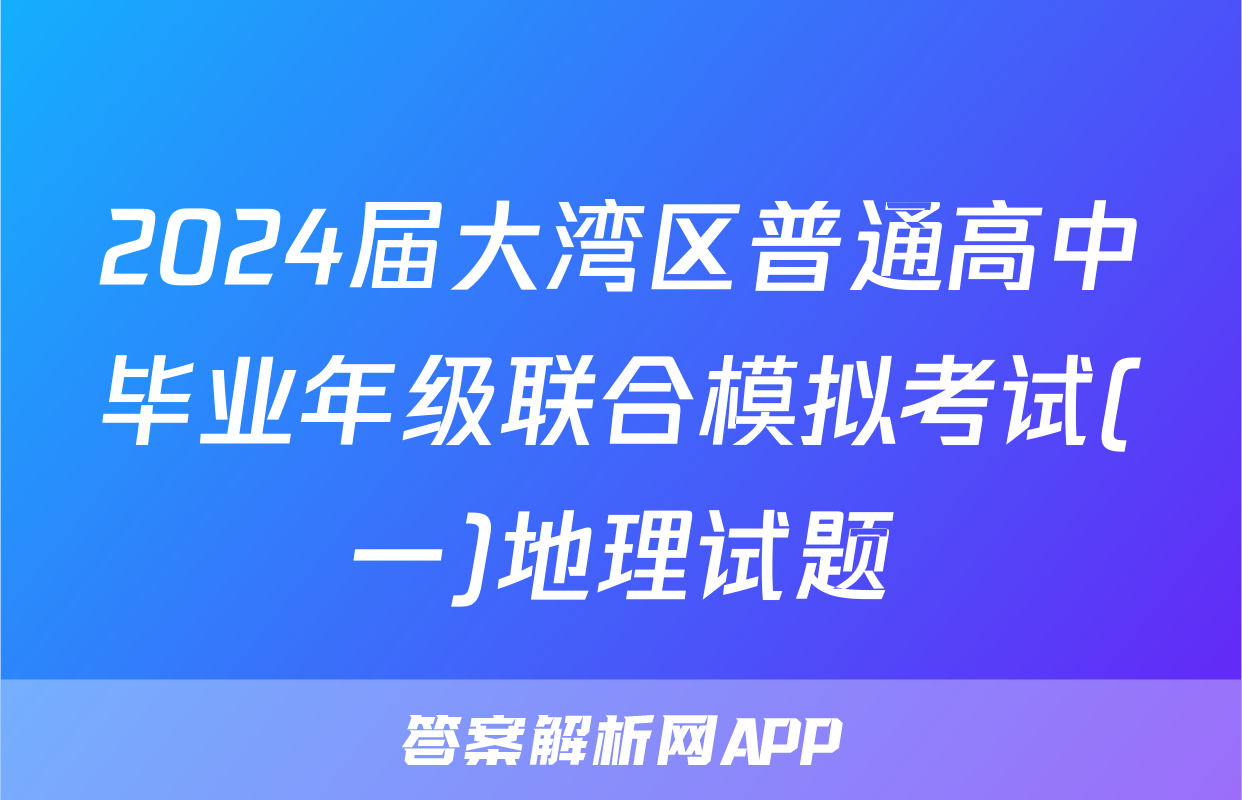 2024届大湾区普通高中毕业年级联合模拟考试(一)地理试题