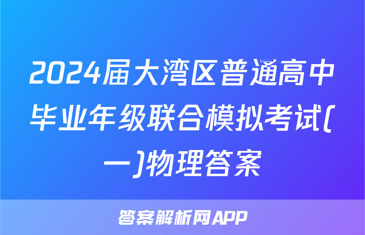 2024届大湾区普通高中毕业年级联合模拟考试(一)物理答案