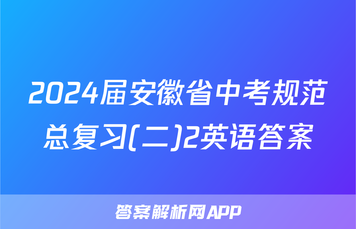 2024届安徽省中考规范总复习(二)2英语答案
