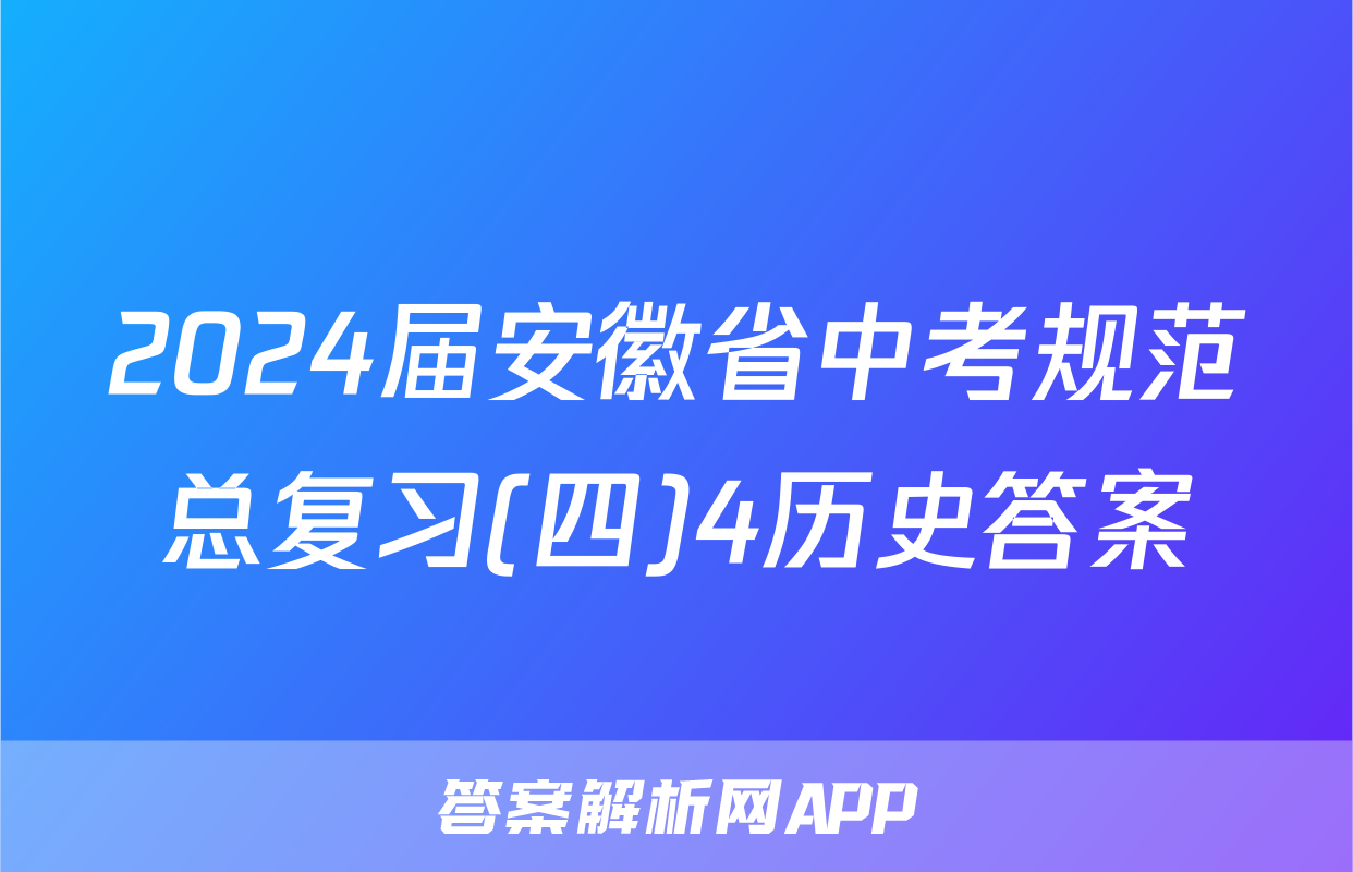 2024届安徽省中考规范总复习(四)4历史答案
