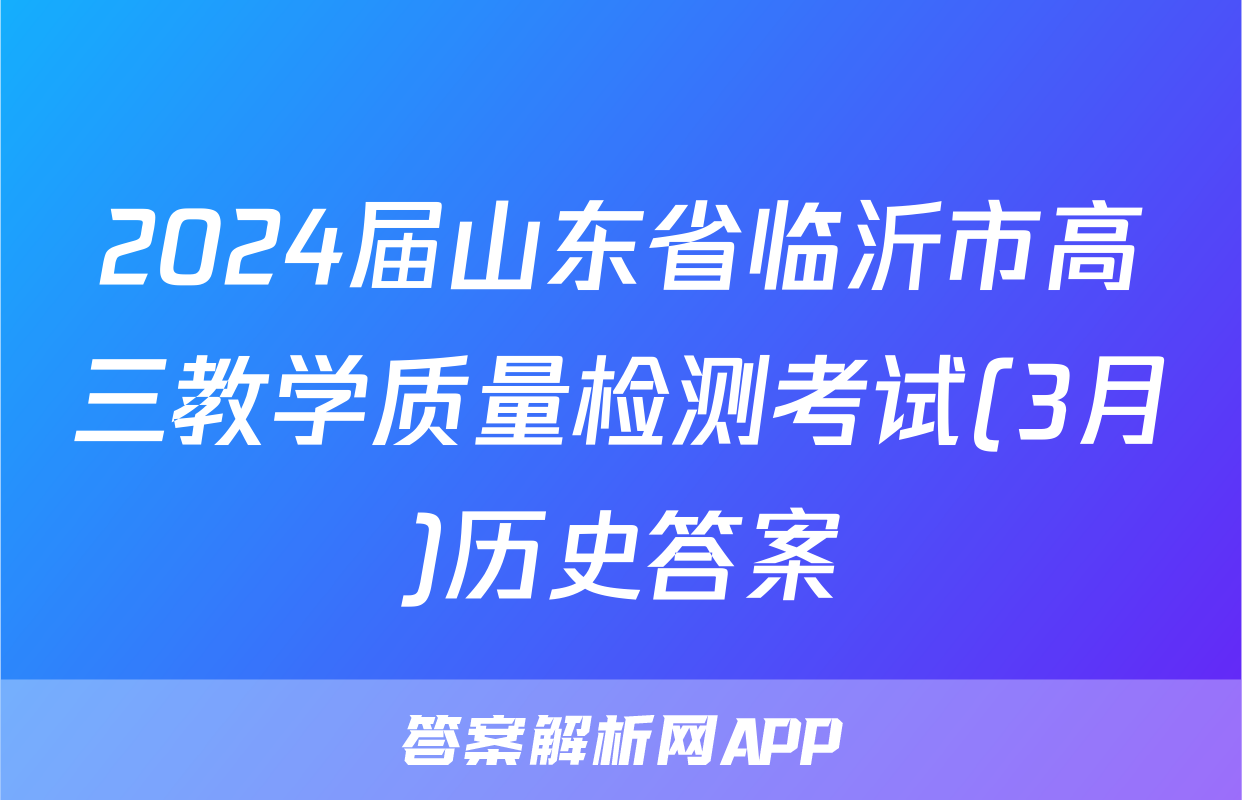 2024届山东省临沂市高三教学质量检测考试(3月)历史答案