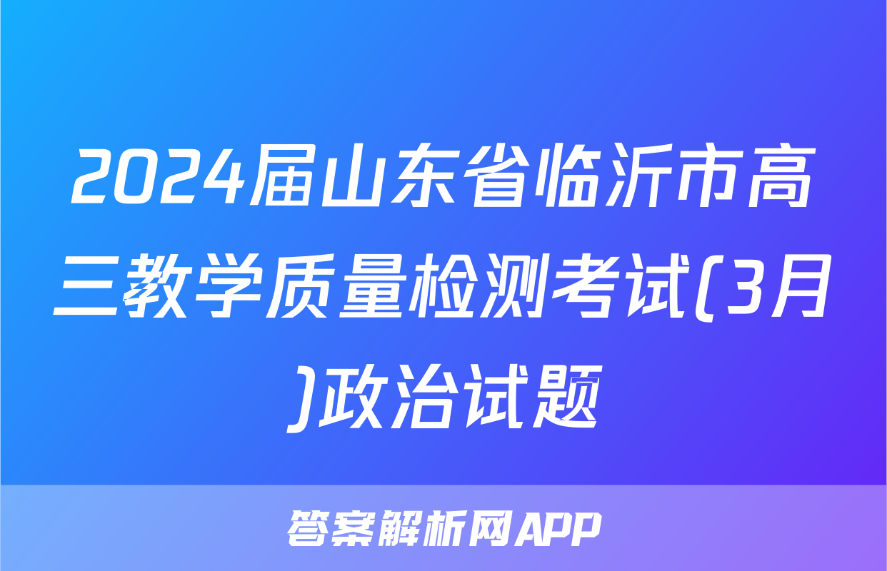 2024届山东省临沂市高三教学质量检测考试(3月)政治试题