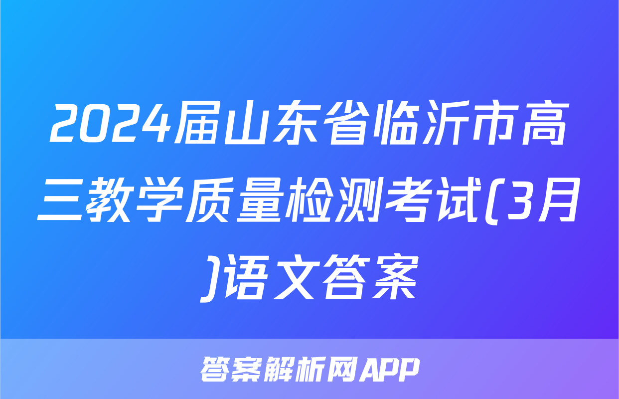 2024届山东省临沂市高三教学质量检测考试(3月)语文答案