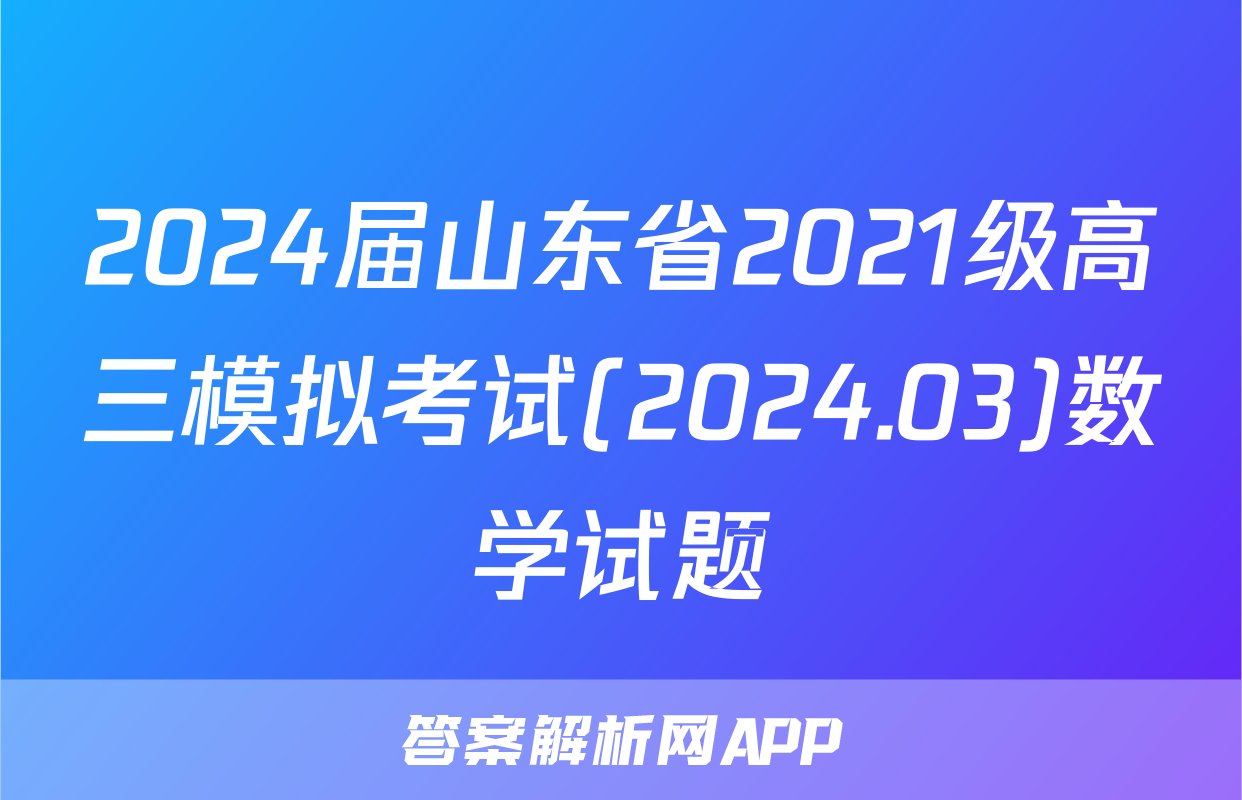 2024届山东省2021级高三模拟考试(2024.03)数学试题