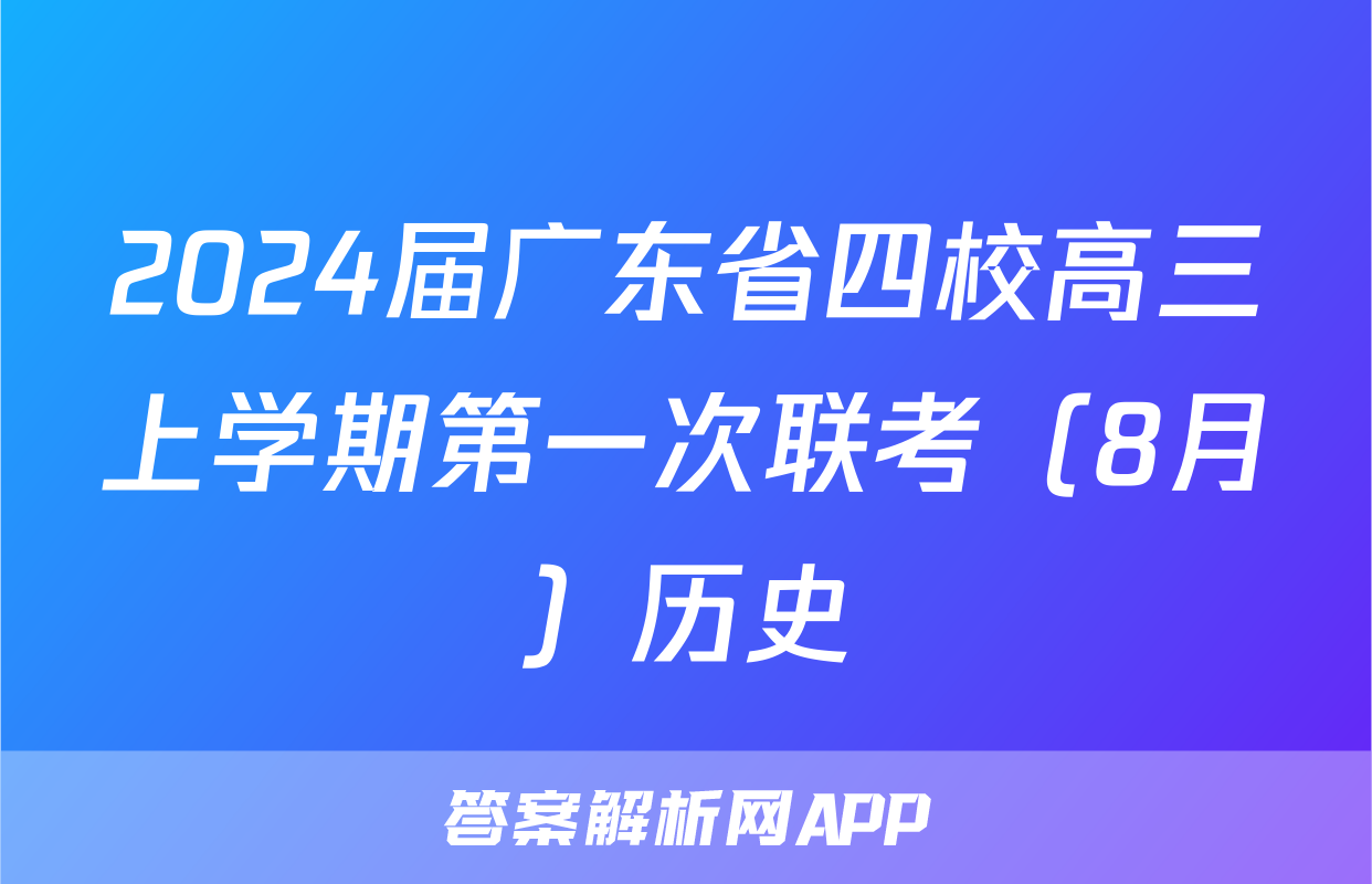 2024届广东省四校高三上学期第一次联考（8月）历史