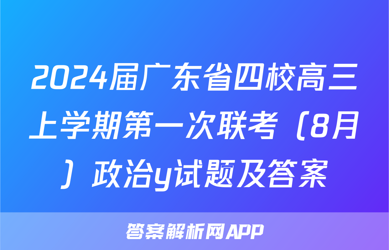 2024届广东省四校高三上学期第一次联考（8月）政治y试题及答案