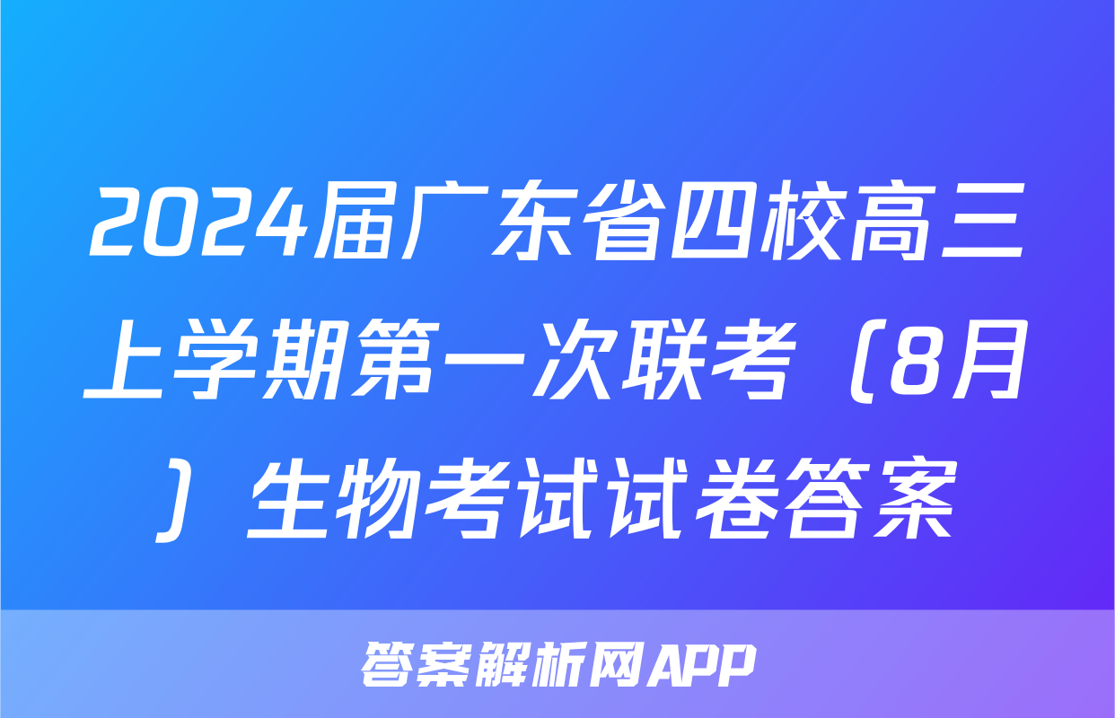 2024届广东省四校高三上学期第一次联考（8月）生物考试试卷答案