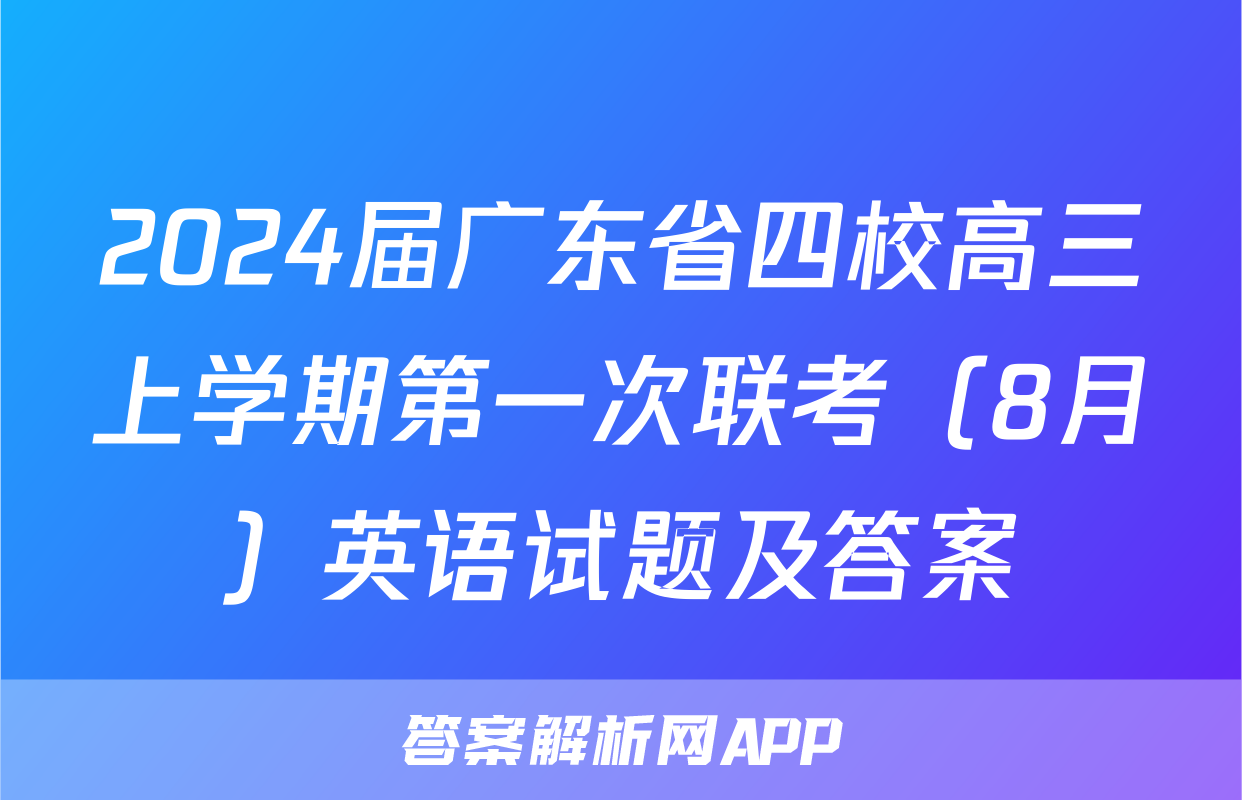 2024届广东省四校高三上学期第一次联考（8月）英语试题及答案