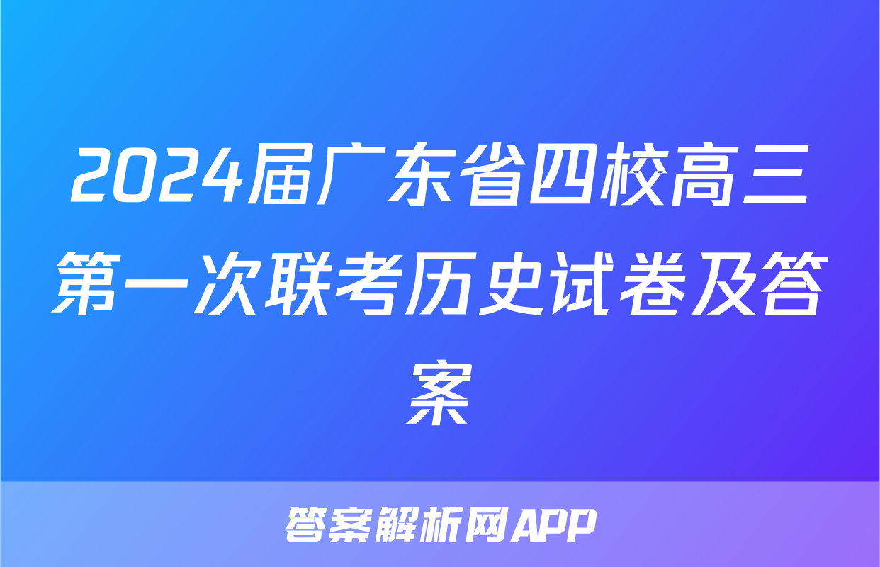 2024届广东省四校高三第一次联考历史试卷及答案