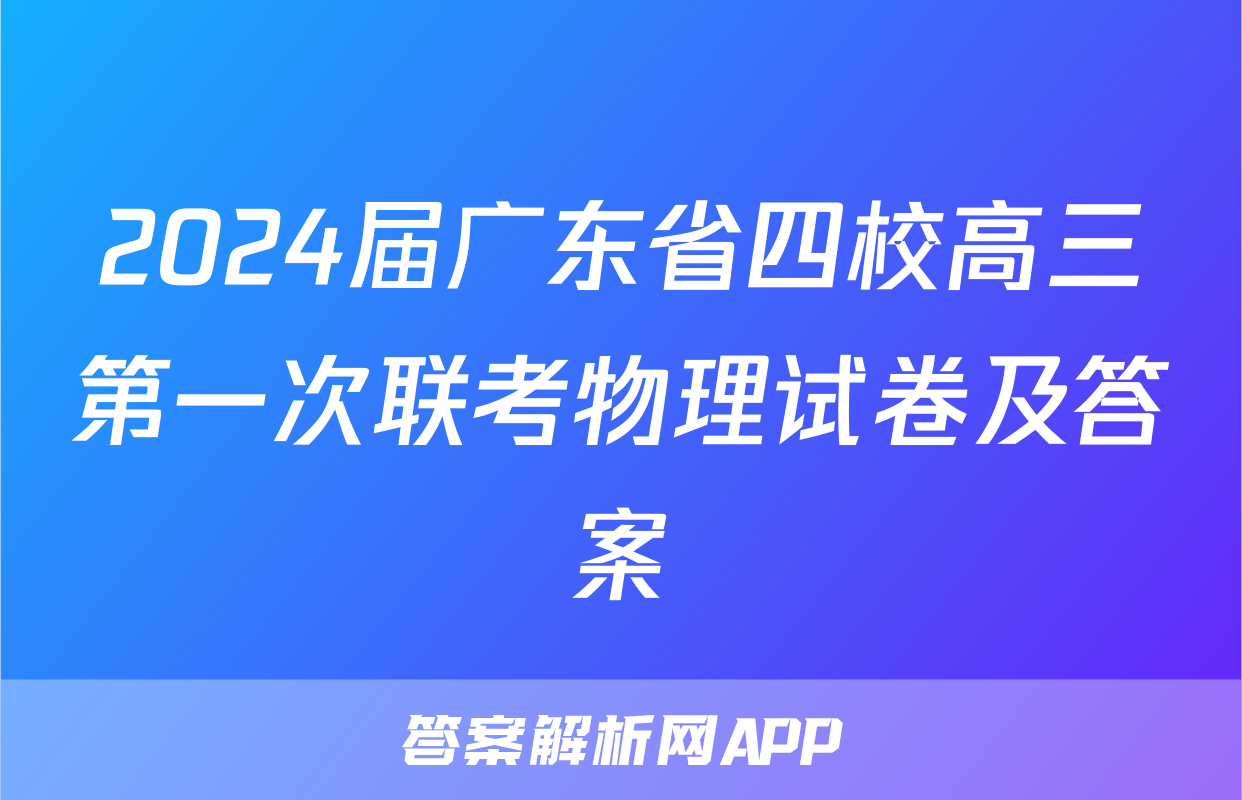 2024届广东省四校高三第一次联考物理试卷及答案