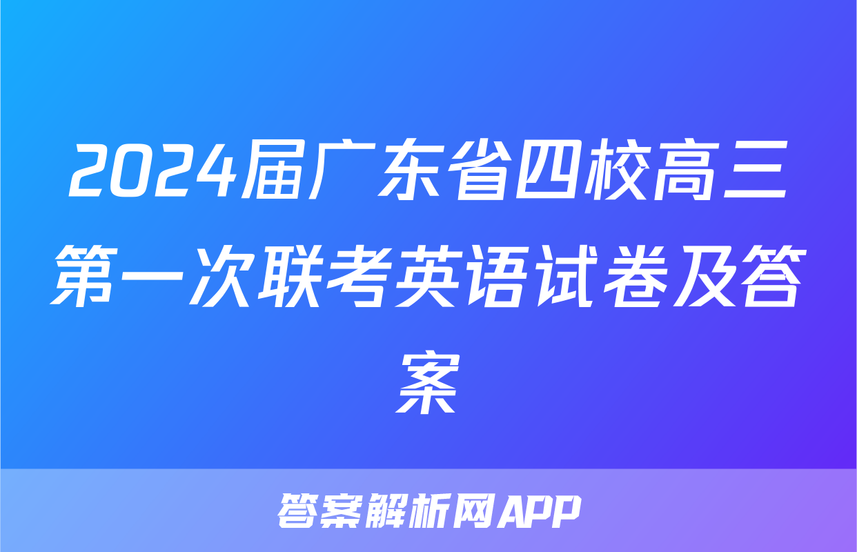 2024届广东省四校高三第一次联考英语试卷及答案
