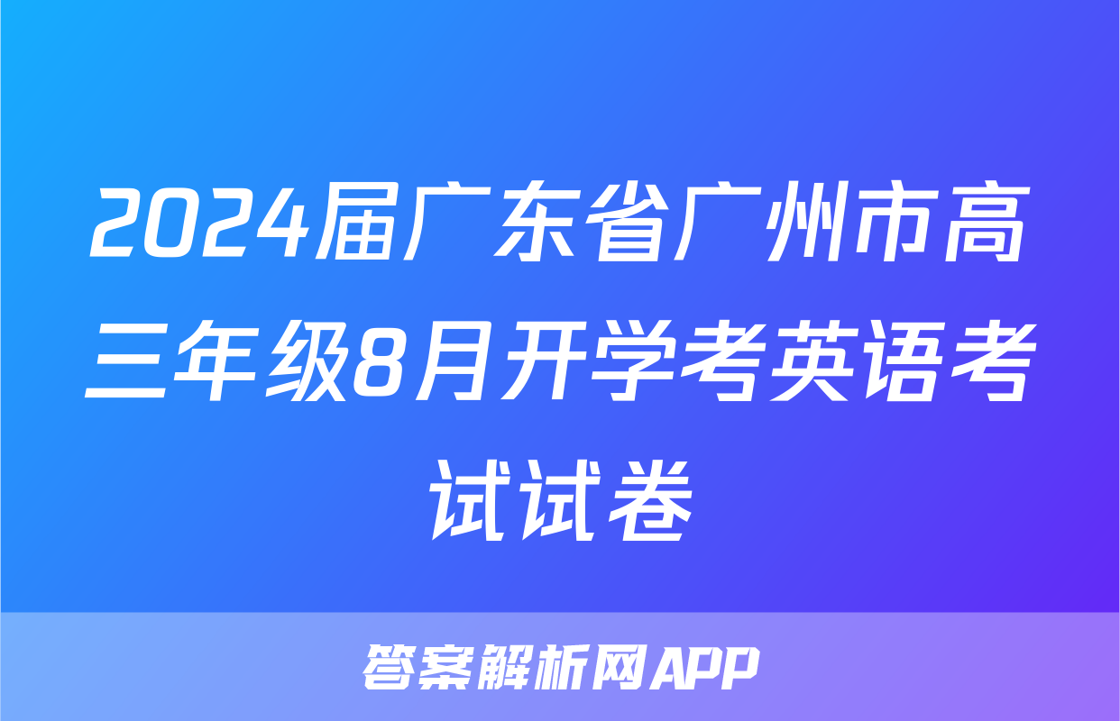 2024届广东省广州市高三年级8月开学考英语考试试卷