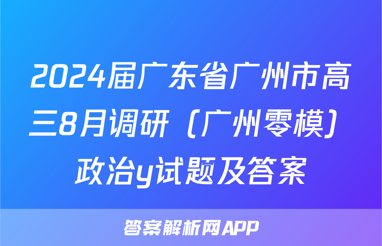 2024届广东省广州市高三8月调研（广州零模）政治y试题及答案