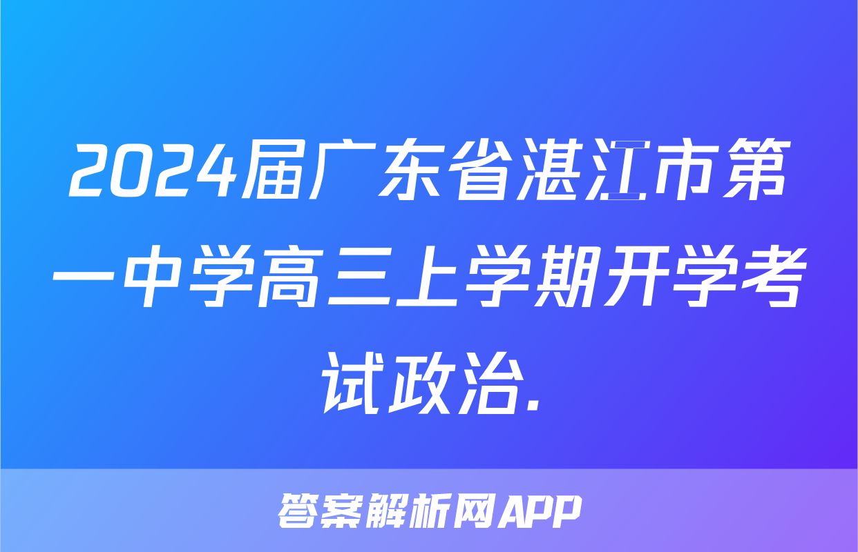 2024届广东省湛江市第一中学高三上学期开学考试政治.