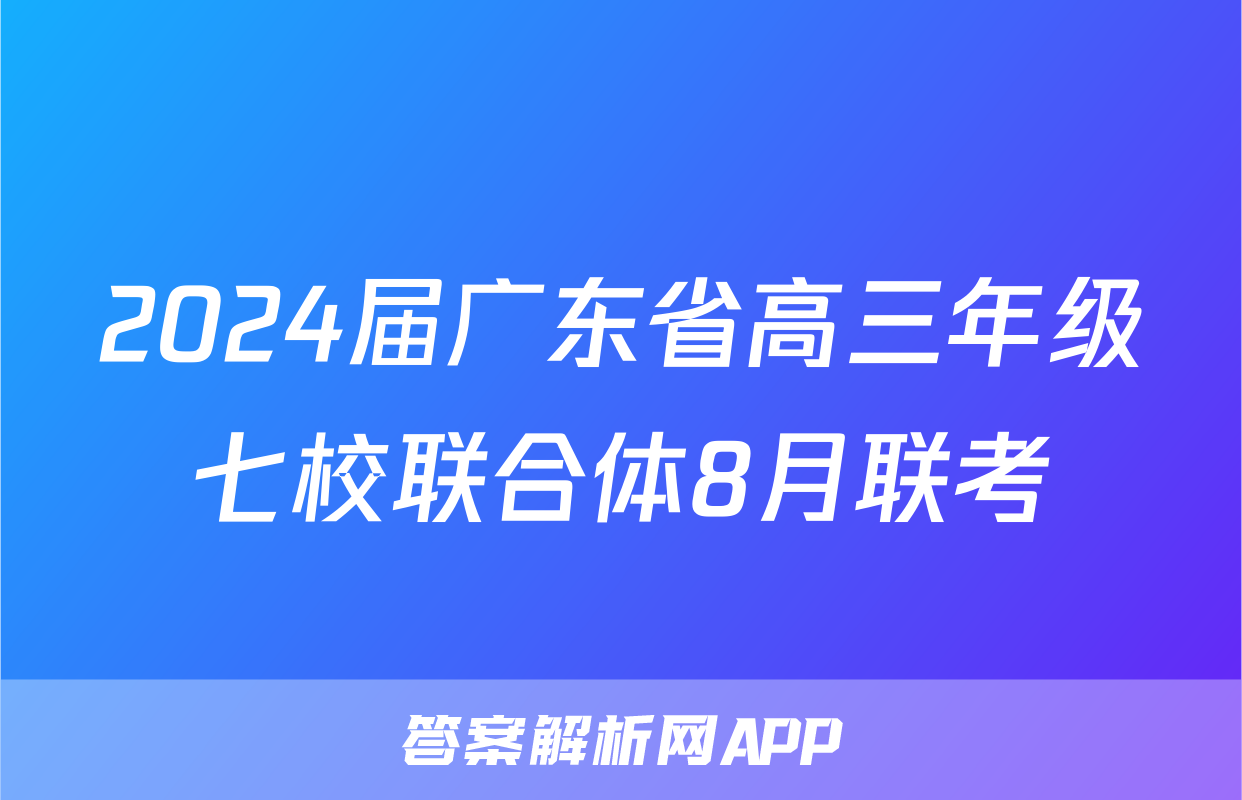 2024届广东省高三年级七校联合体8月联考&政治