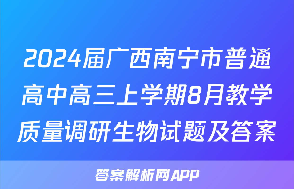 2024届广西南宁市普通高中高三上学期8月教学质量调研生物试题及答案