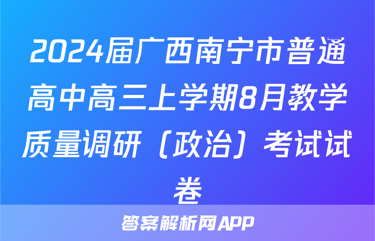 2024届广西南宁市普通高中高三上学期8月教学质量调研（政治）考试试卷