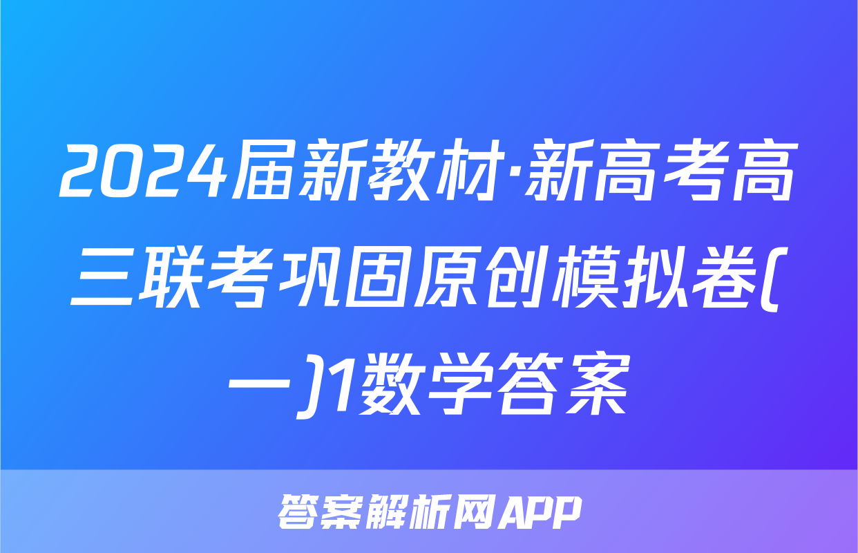 2024届新教材·新高考高三联考巩固原创模拟卷(一)1数学答案