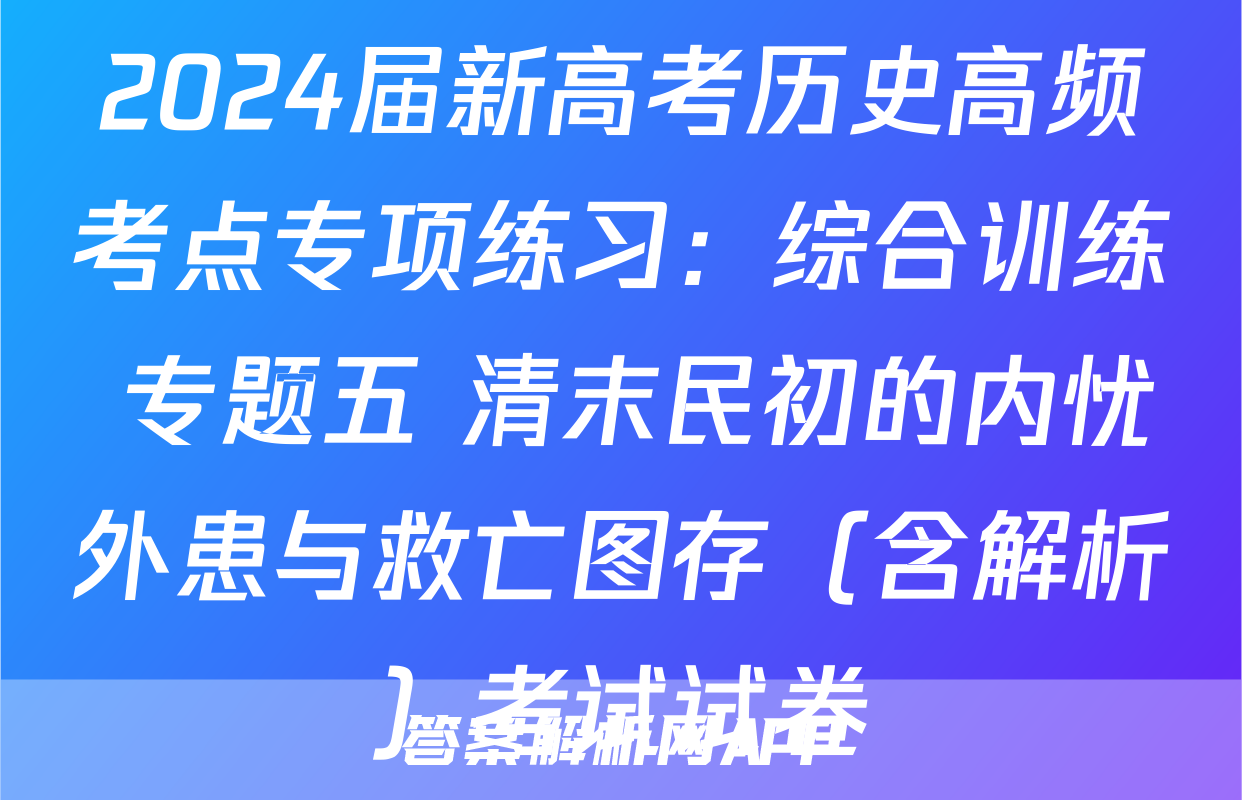 2024届新高考历史高频考点专项练习：综合训练 专题五 清末民初的内忧外患与救亡图存（含解析）考试试卷