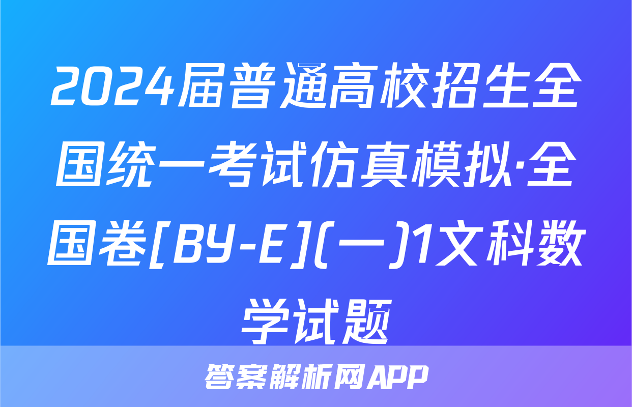 2024届普通高校招生全国统一考试仿真模拟·全国卷[BY-E](一)1文科数学试题