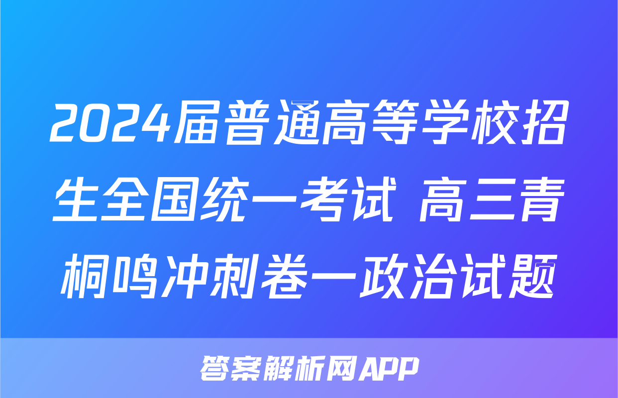 2024届普通高等学校招生全国统一考试 高三青桐鸣冲刺卷一政治试题