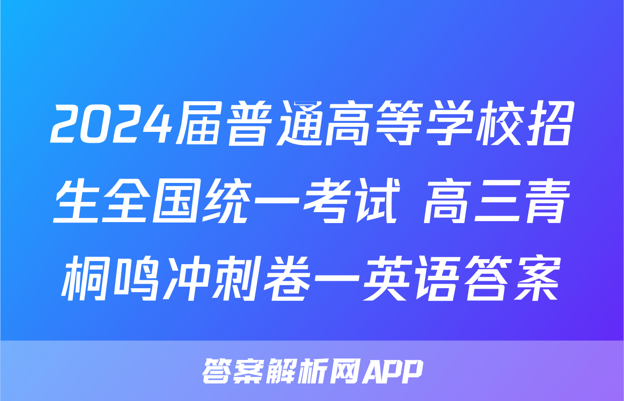 2024届普通高等学校招生全国统一考试 高三青桐鸣冲刺卷一英语答案