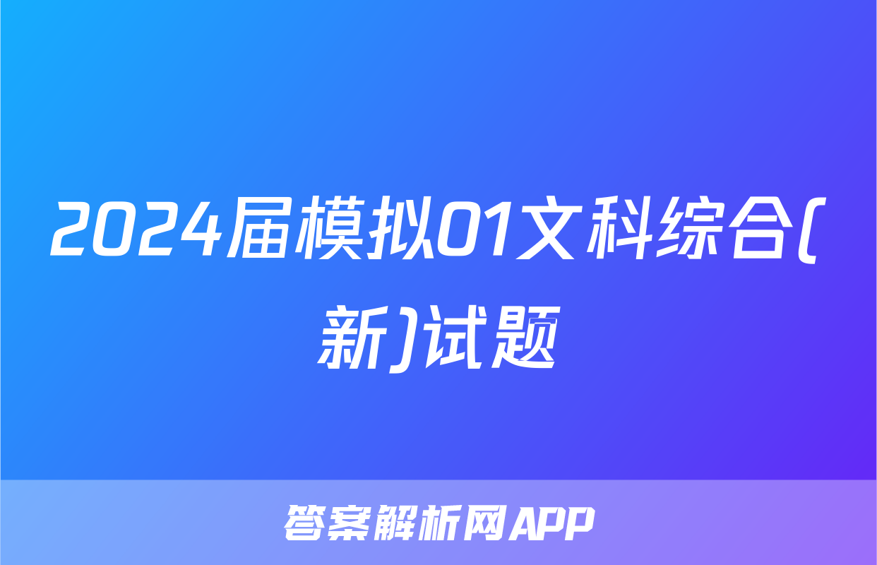 2024届模拟01文科综合(新)试题
