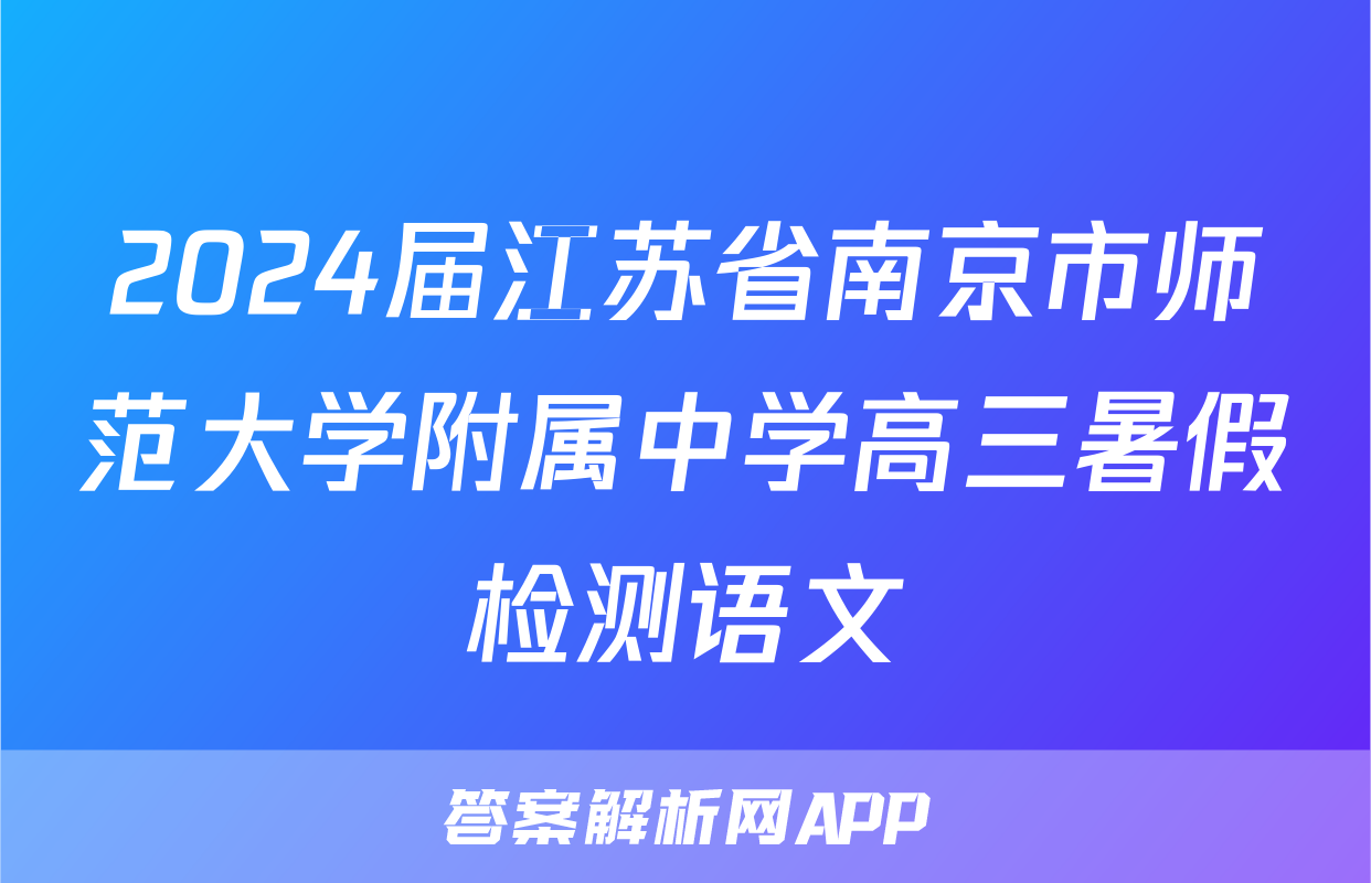 2024届江苏省南京市师范大学附属中学高三暑假检测语文