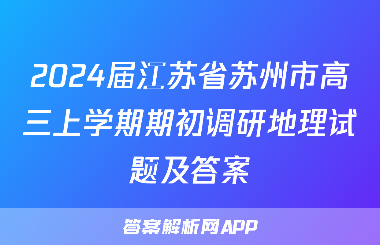 2024届江苏省苏州市高三上学期期初调研地理试题及答案
