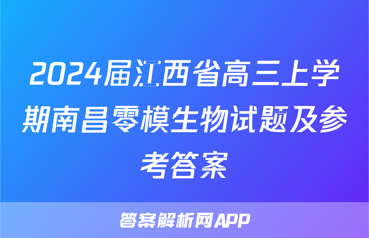 2024届江西省高三上学期南昌零模生物试题及参考答案