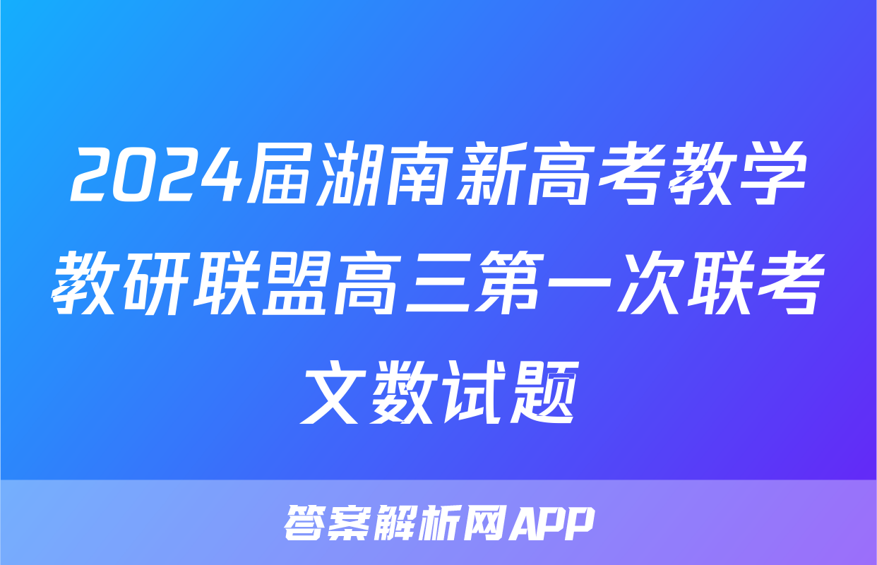 2024届湖南新高考教学教研联盟高三第一次联考文数试题