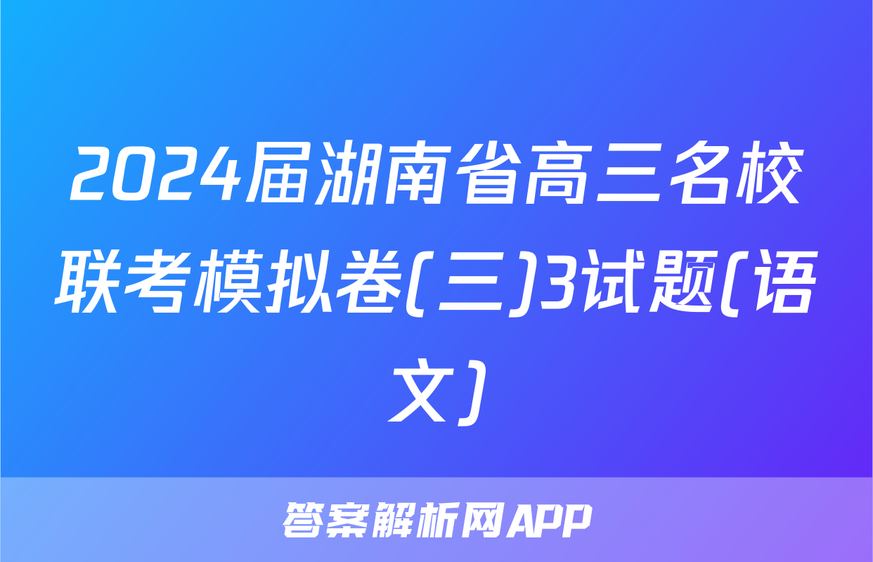 2024届湖南省高三名校联考模拟卷(三)3试题(语文)