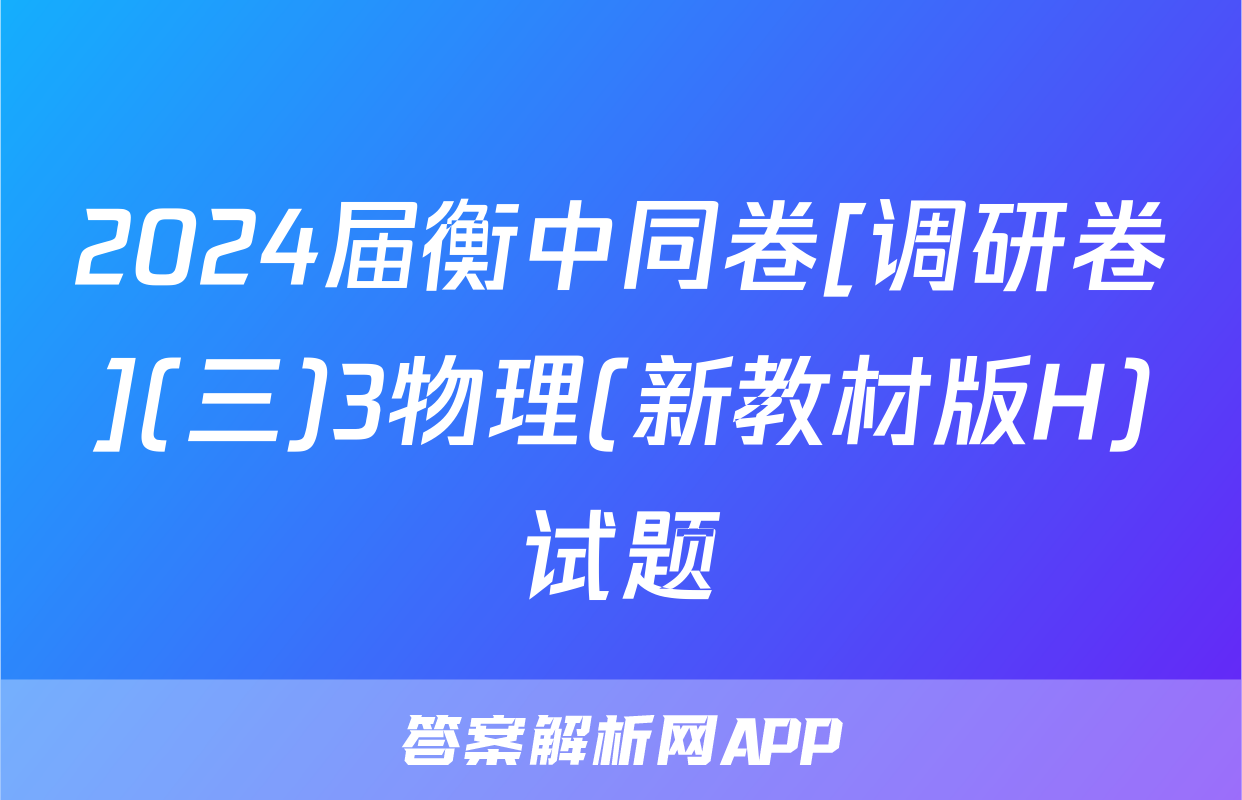 2024届衡中同卷[调研卷](三)3物理(新教材版H)试题