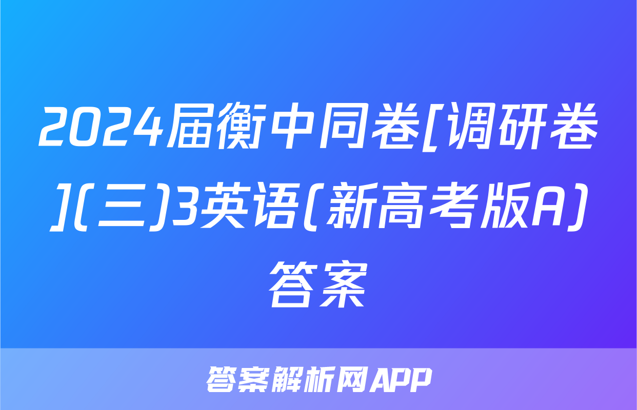 2024届衡中同卷[调研卷](三)3英语(新高考版A)答案