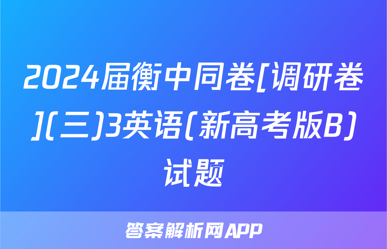 2024届衡中同卷[调研卷](三)3英语(新高考版B)试题