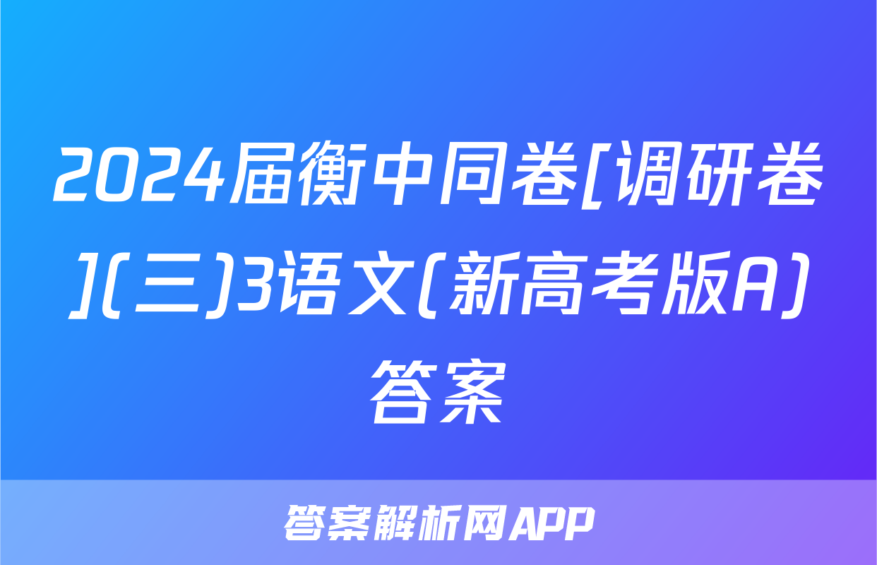 2024届衡中同卷[调研卷](三)3语文(新高考版A)答案
