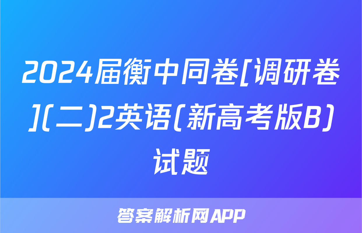 2024届衡中同卷[调研卷](二)2英语(新高考版B)试题