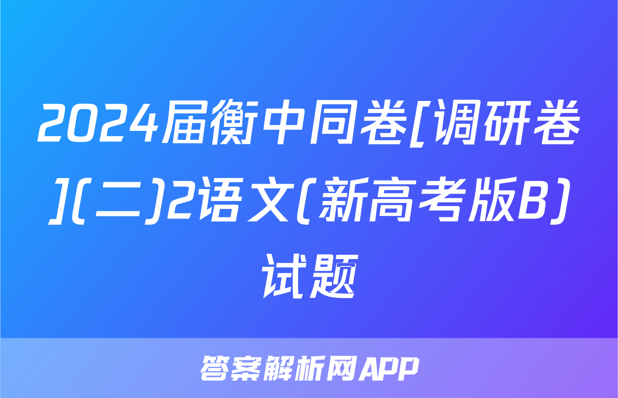 2024届衡中同卷[调研卷](二)2语文(新高考版B)试题