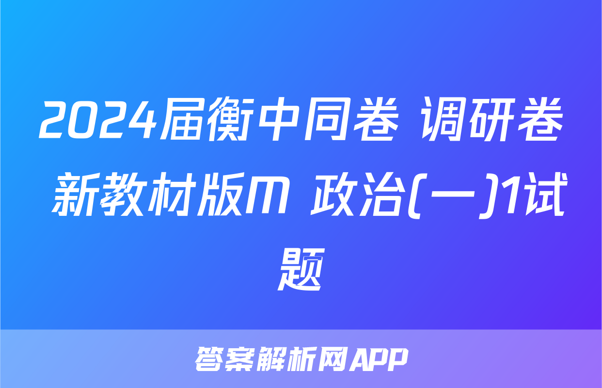 2024届衡中同卷 调研卷 新教材版M 政治(一)1试题