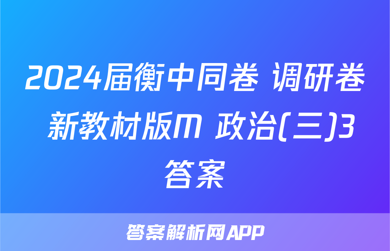 2024届衡中同卷 调研卷 新教材版M 政治(三)3答案
