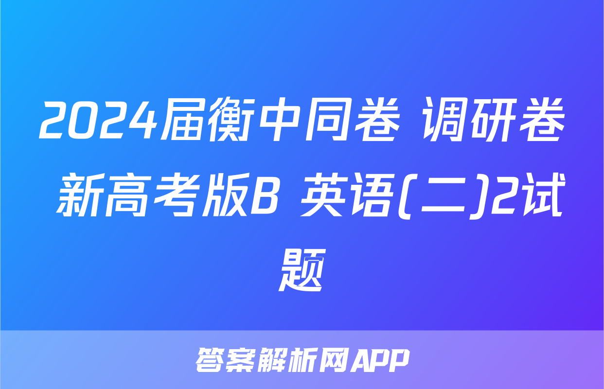 2024届衡中同卷 调研卷 新高考版B 英语(二)2试题