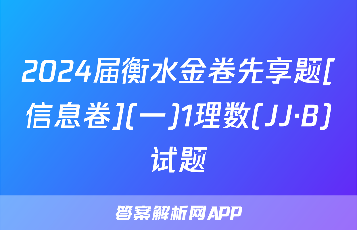 2024届衡水金卷先享题[信息卷](一)1理数(JJ·B)试题