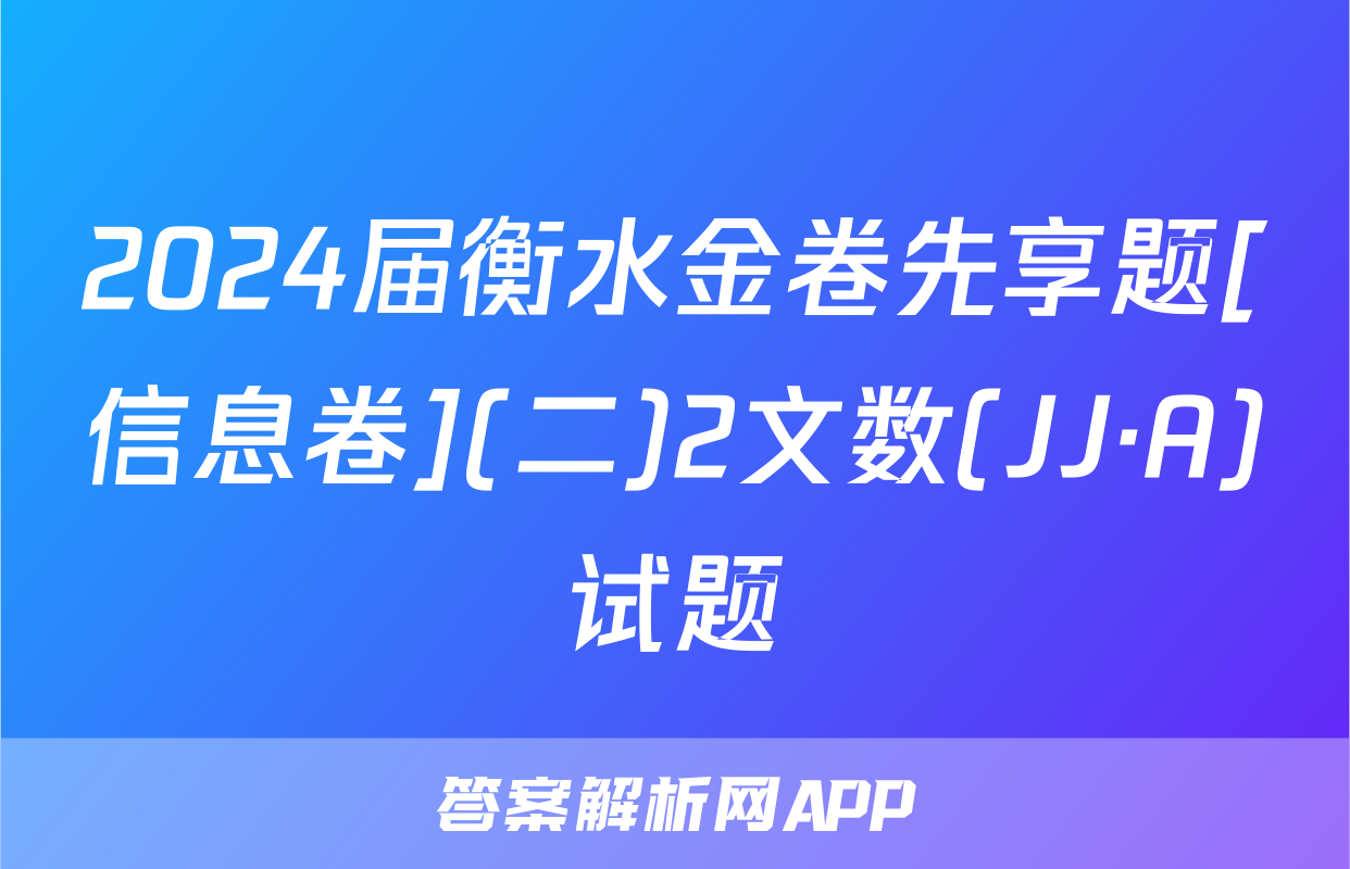 2024届衡水金卷先享题[信息卷](二)2文数(JJ·A)试题