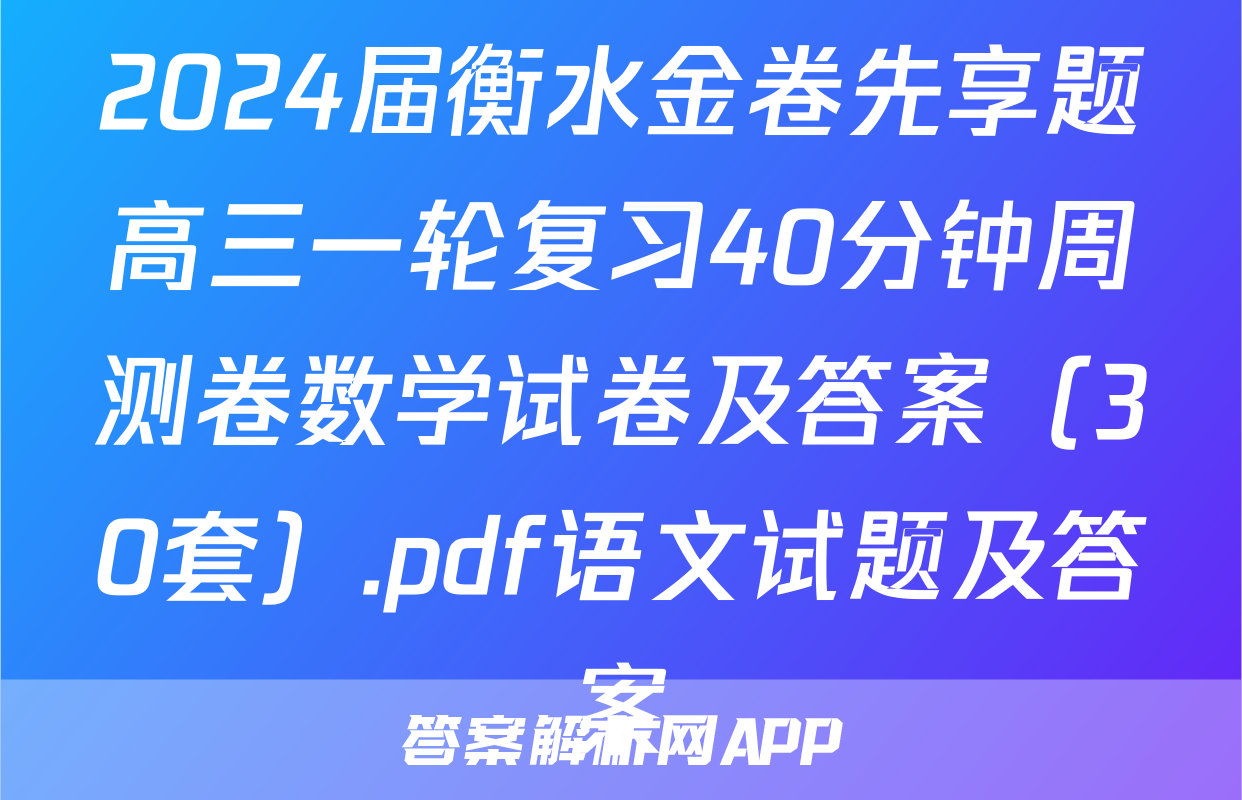 2024届衡水金卷先享题高三一轮复习40分钟周测卷数学试卷及答案（30套）.pdf语文试题及答案