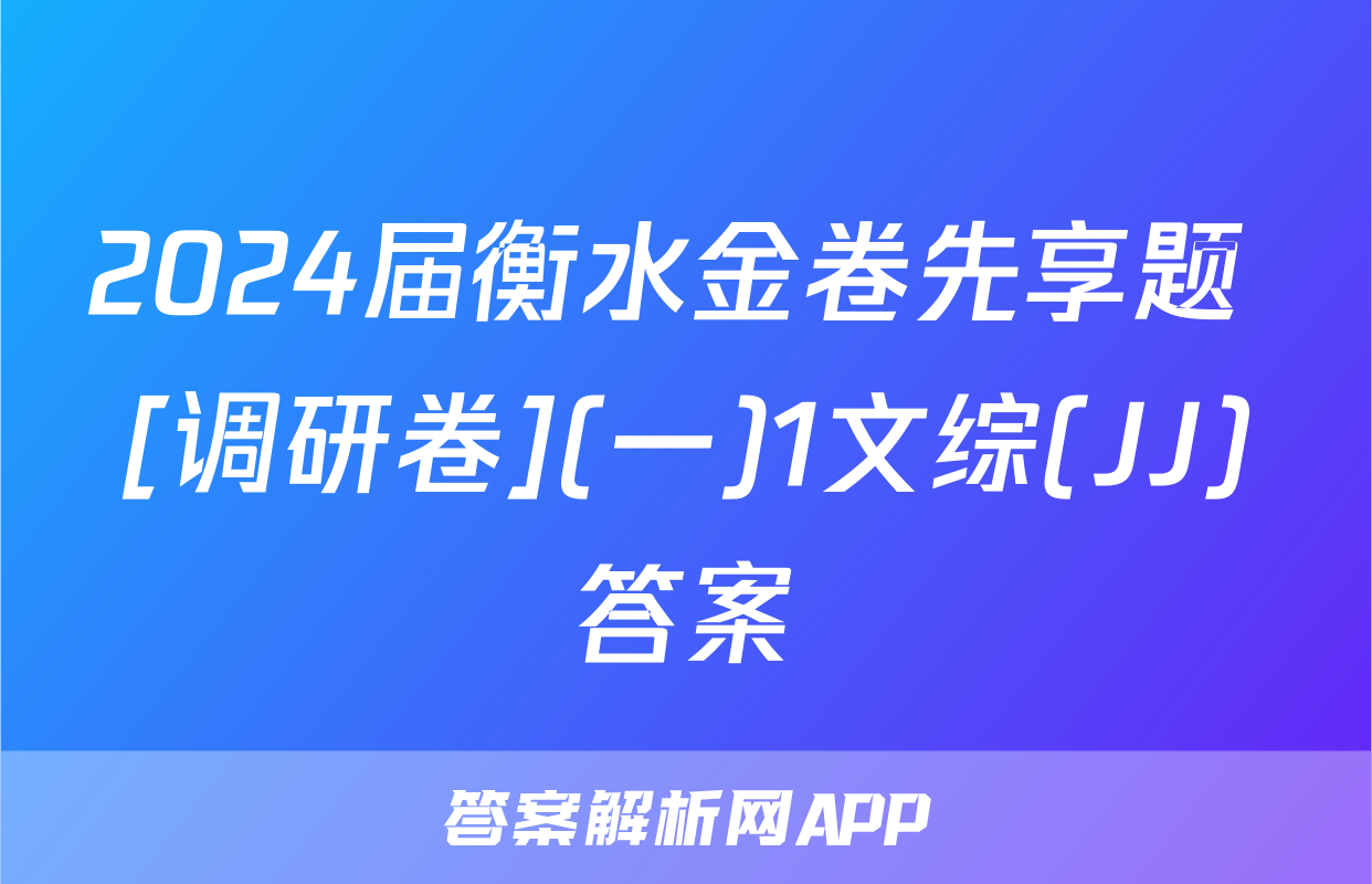2024届衡水金卷先享题 [调研卷](一)1文综(JJ)答案