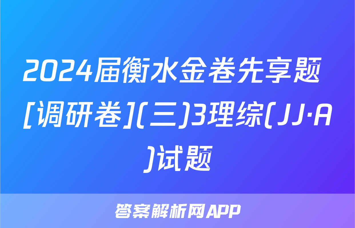 2024届衡水金卷先享题 [调研卷](三)3理综(JJ·A)试题